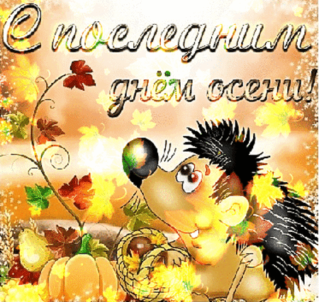 Анимированная открытка Последний день осени