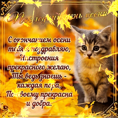 Анимированная открытка Последний день осени