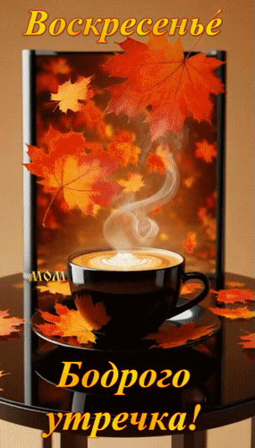 Анимированная открытка Воскресенье. Бодрого утречка!