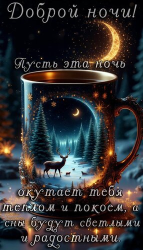 Открытка Спокойной ночи.