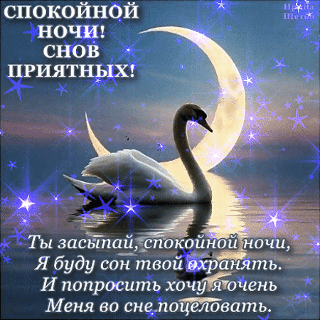 Анимированная открытка Спокойной ночи!