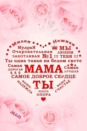Анимированная открытка МАМА: Милая. Нежная. Мудрая. Очаровательная. Заботливая. №1. Мы любим тебя! Ты одна такая