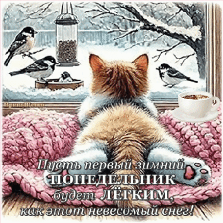 Анимированная открытка Легкого понедельника!