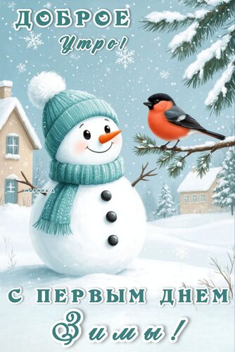 Открытка Доброе утро! С первым днем зимы!