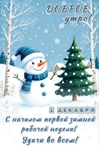 Открытка Доброе утро! 1 декабря. С началом первой зимней рабочей недели! Удачи во всем!