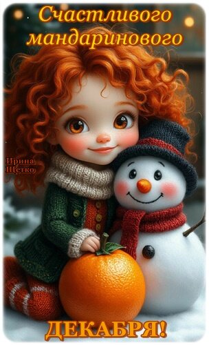 Открытка Счастливого, мандаринового декабря!