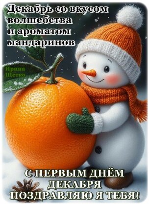 Открытка С первым днем декабря.