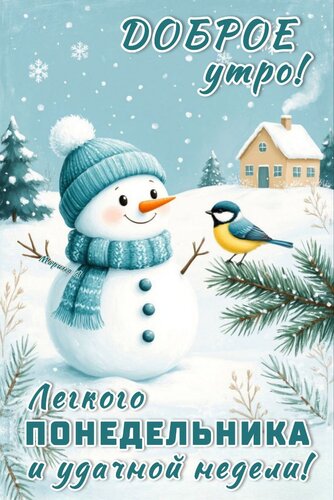 Открытка Доброе утро! Легкого понедельника и удачной недели!