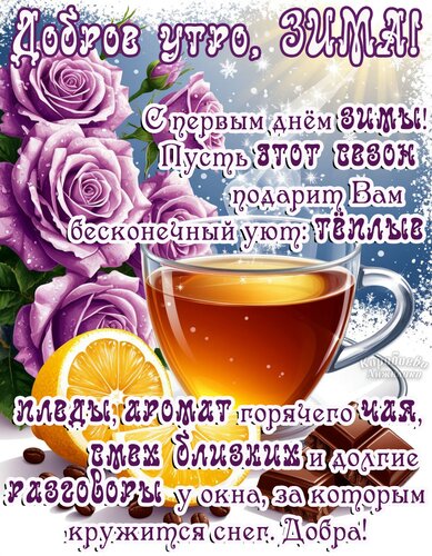 Открытка Первый день зимы