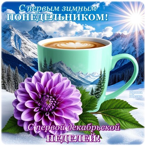 Открытка С первым зимним понедельником!