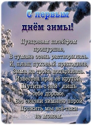 Открытка Первый день зимы.