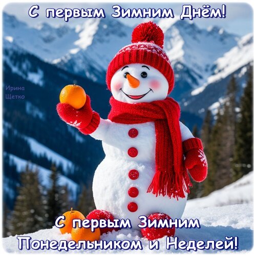Открытка С первым Зимним Днём!