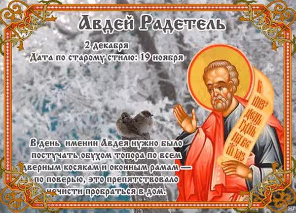 Открытка 2 декабря Авдей Радетель