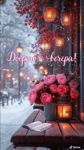 Открытка Доброго вечера!