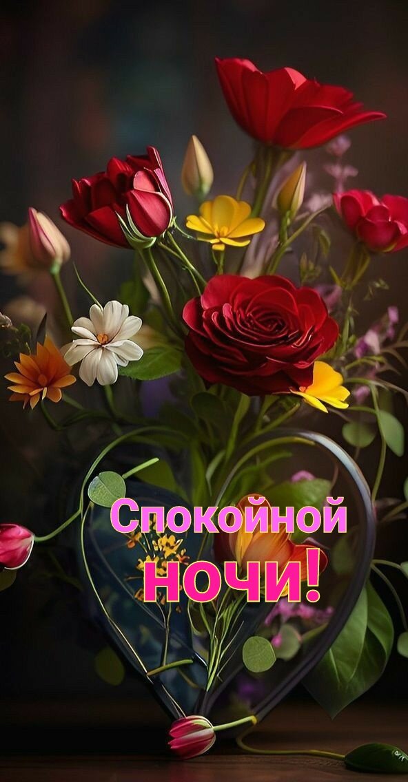 Открытка Спокойной ночи!