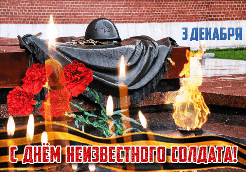 Анимированная открытка День Неизвестного Солдата.
