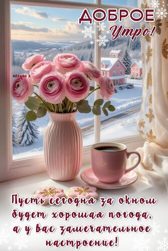Открытка Доброе утро! Пусть сегодня за окном будет хорошая погода, а у вас замечательное настроение!