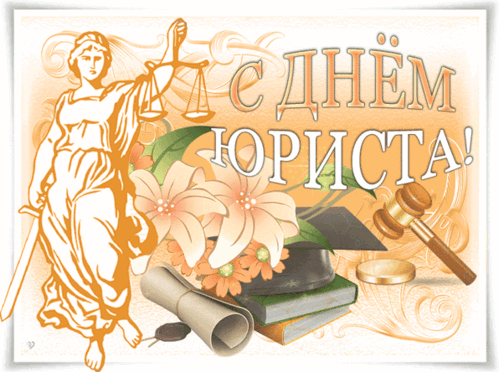 Анимированная открытка День юриста