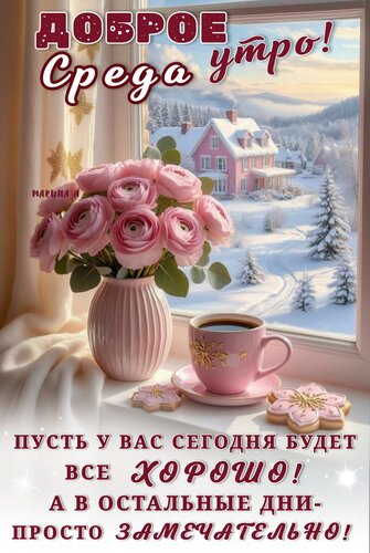 Открытка Среда. Доброе утро! Пусть у вас сегодня будет все хорошо! А в остальные дни - просто замечательно!