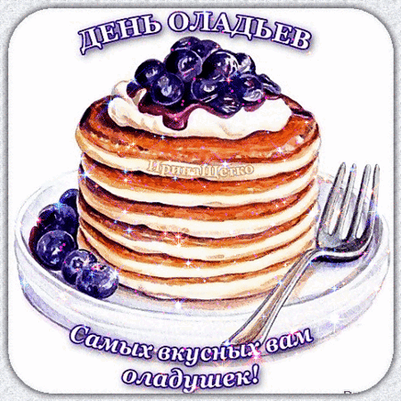 Анимированная открытка День оладьев