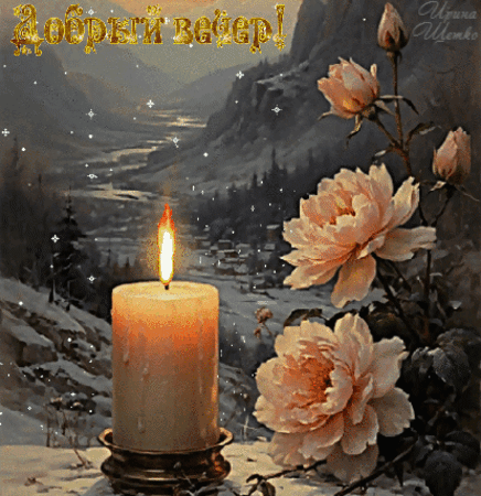 Анимированная открытка Добрый вечер!