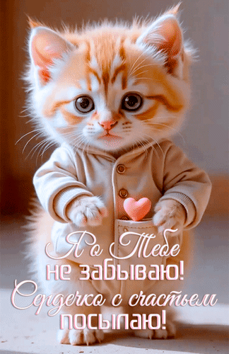 Анимированная открытка Я о тебе не забываю! Сердечко с счастьем посылаю!