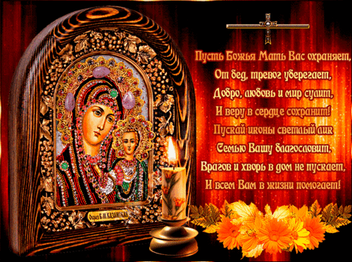 Анимированная открытка День иконы Казанской Божией Матери