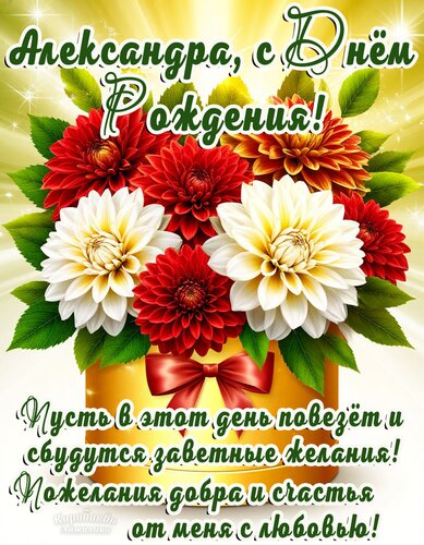 Открытка Александра, с днем рождения