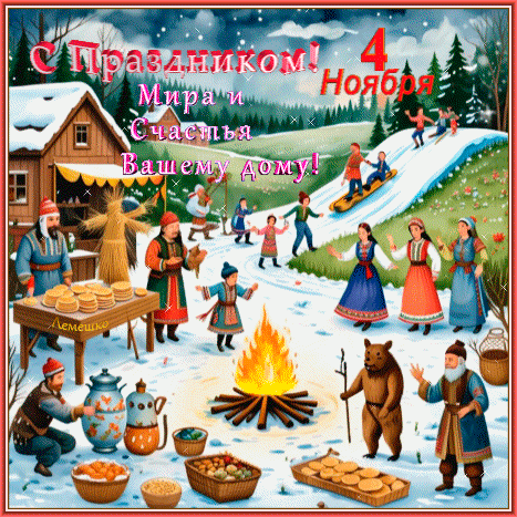 Анимированная открытка С праздником! 4 ноября. Мира и счастья вашему дому!