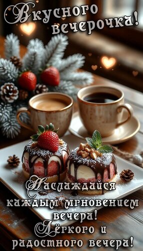 Открытка Добрый вечер