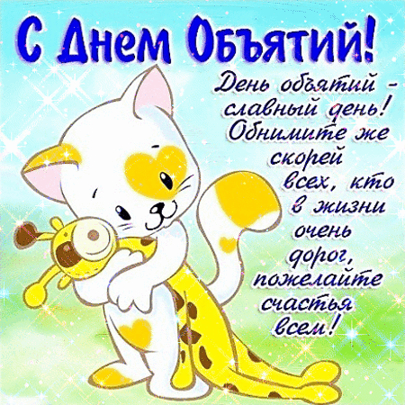 Анимированная открытка День объятий