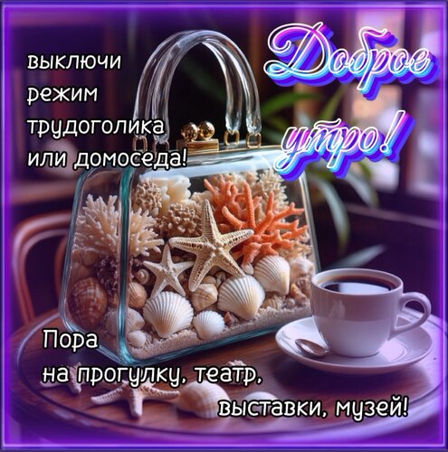 Открытка Доброго утра!