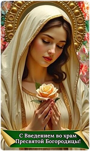 Открытка Введение во храм Пресвятой Богородицы