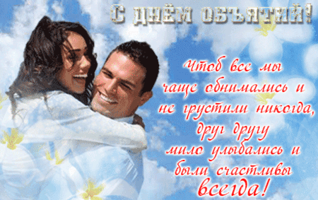 Анимированная открытка День объятий