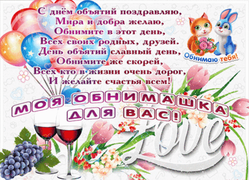 Анимированная открытка День объятий