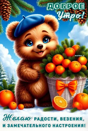 Открытка Доброе утро! Желаю радости, везения, и замечательного настроения!