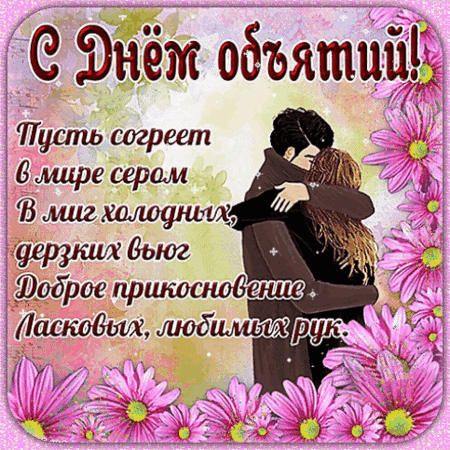 Анимированная открытка День объятий