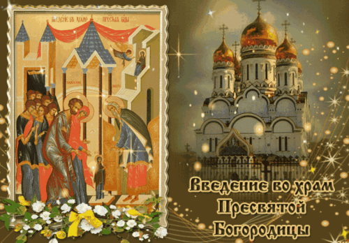Анимированная открытка Введение во храм Пресвятой Богородицы
