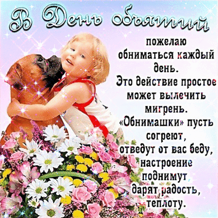 Анимированная открытка День объятий