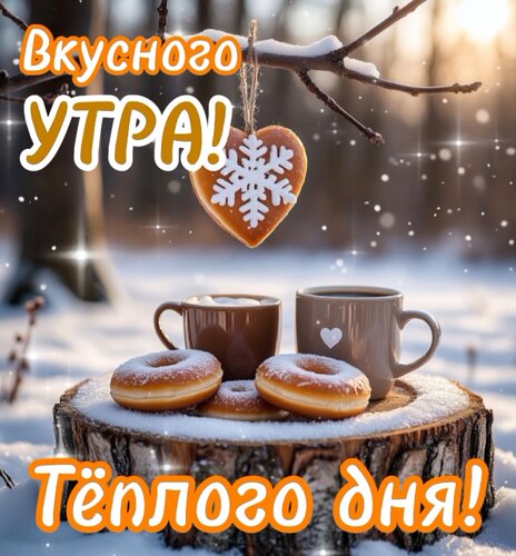 Открытка Вкусного утра!