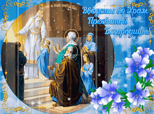 Анимированная открытка Введение во храм Пресвятой Богородицы