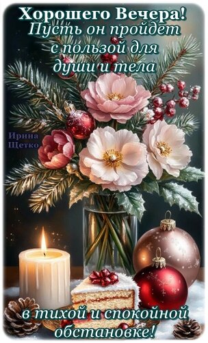 Открытка Добрый вечер!