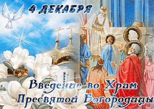 Анимированная открытка Введение во храм Пресвятой Богородицы