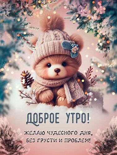 Открытка Доброе утро