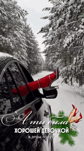 Анимированная открытка А ты была хорошей девочкой в этом году?