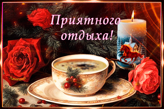 Анимированная открытка Приятного отдыха!