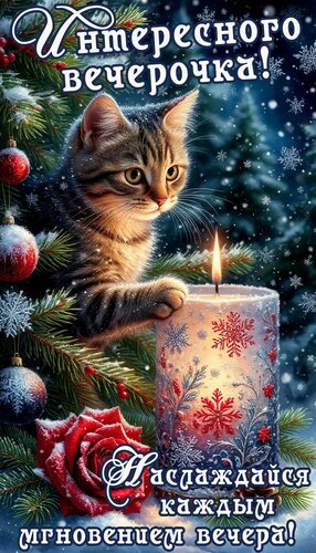 Открытка Добрый вечер