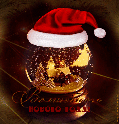 Анимированная открытка Волшебного Нового года!