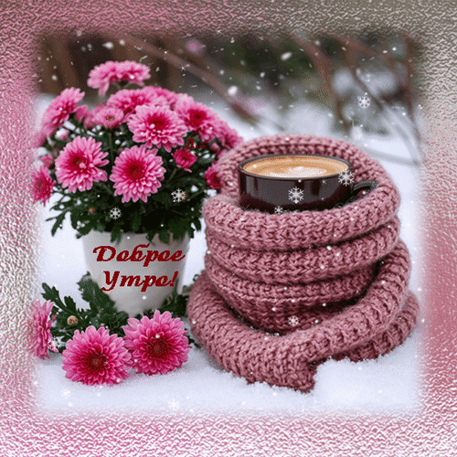 Анимированная открытка Доброе утро!