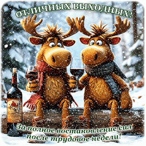 Анимированная открытка Отличных выходных!